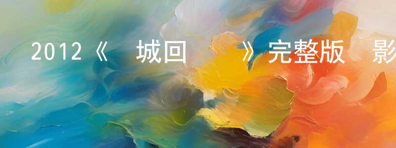 陳立澤的網絡影視資源,2012《賭城回憶錄》完整版電影/在線觀看/百度云-美劇天堂
